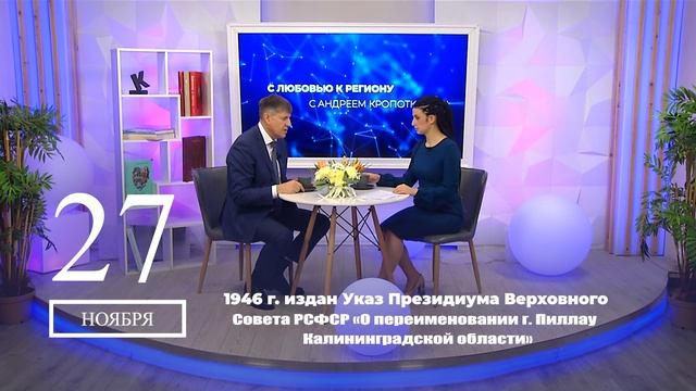 С любовью к региону, 28.11.2024