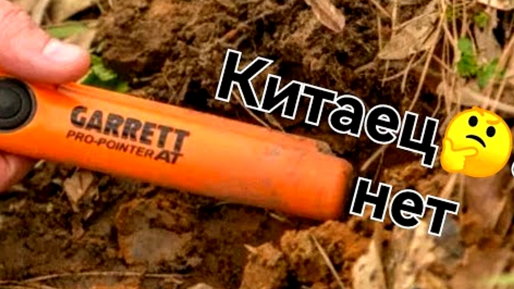 Пинпонтер GARRETT AT