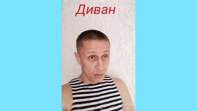 Диван