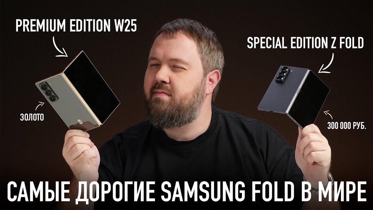 📹 Распаковка: самые дорогие в мире Samsung Z Fold: W25 Premium и Special Edition! 
👤 #Wylsacom