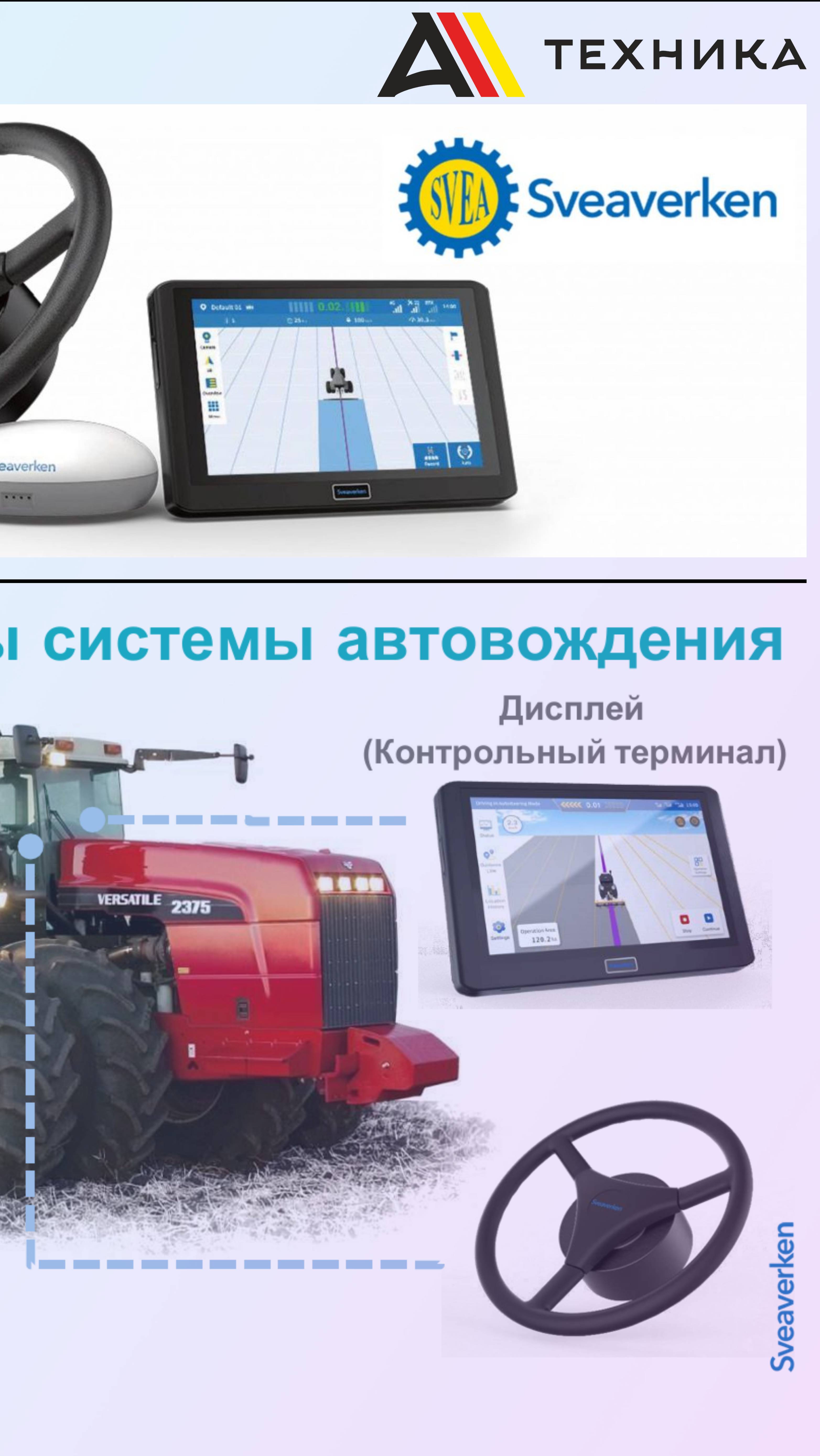 Система автовождения SVEAVERKEN F100