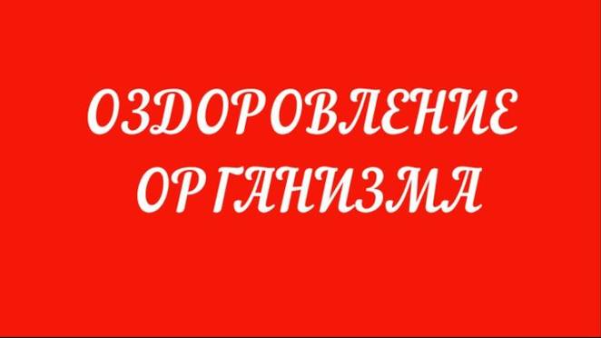 Эффективная Методика Оздоровления с Андреем Дуйко