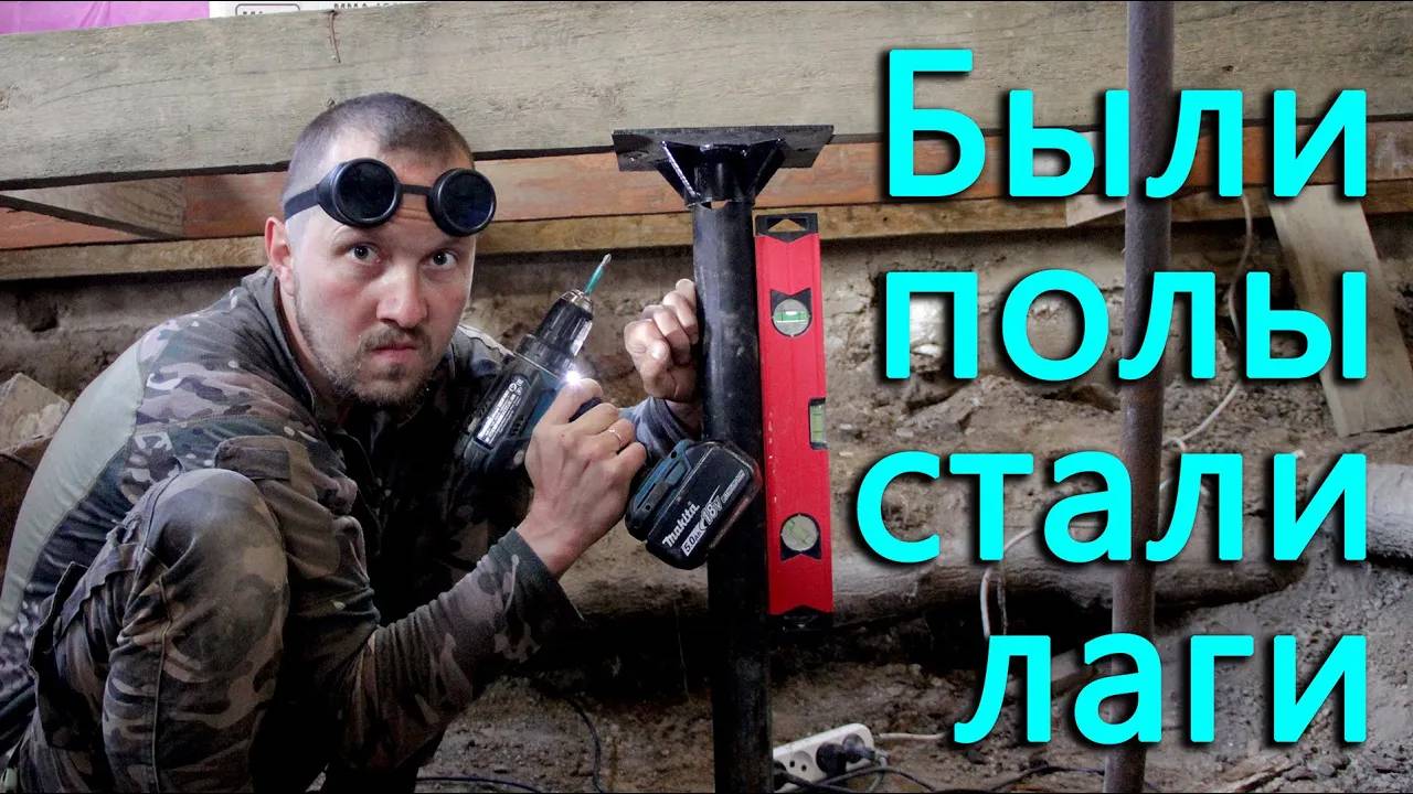 Делаем лаги из старых половых досок. Корректируем фундамент. Инструмент ломается. Яйца в инкубатор.