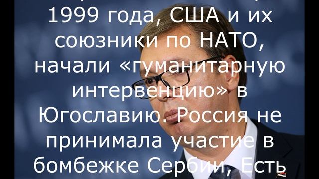 Россия не бомбила Сербию.