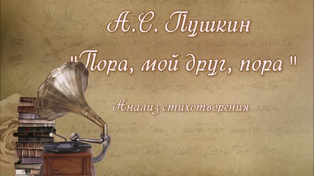 Анализ стихотворения "Пора, мой друг, пора"