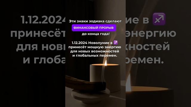 Знаки Зодиака которые сделают финансовый прорыв до конца года #знакизод