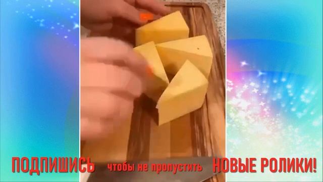 НАРЕЗАЕМ СЫР ТРЕУКОЛЬНИКАМИ