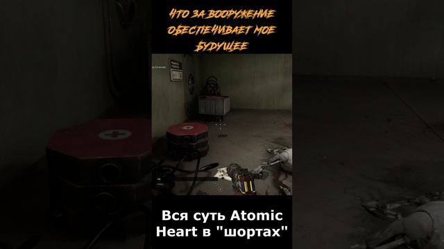 atomic heart сюжет в "шортах" 158 серия