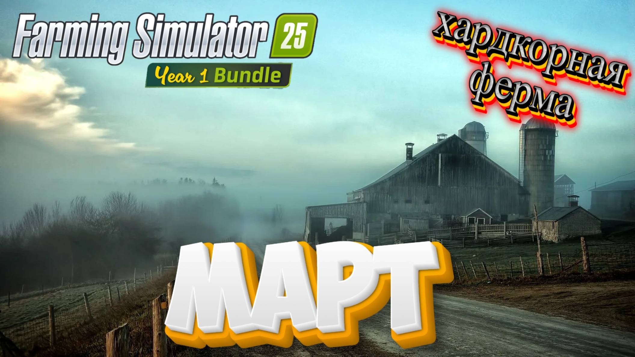 Farming Simulator 25 | Март | PXN V99