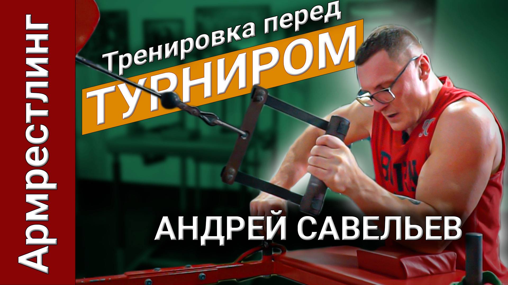 Кисти, пальцы. Легкая тренировка перед турниром. Подъем на бицепс. Андрей Савельев