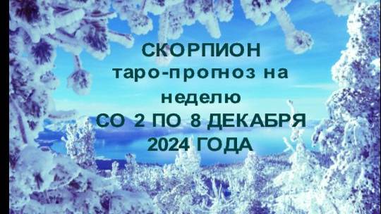 СКОРПИОН ТАРО-ПРОГНОЗ НА НЕДЕЛЮ СО 2 ПО 8 ДЕКАБРЯ 2024 ГОДА