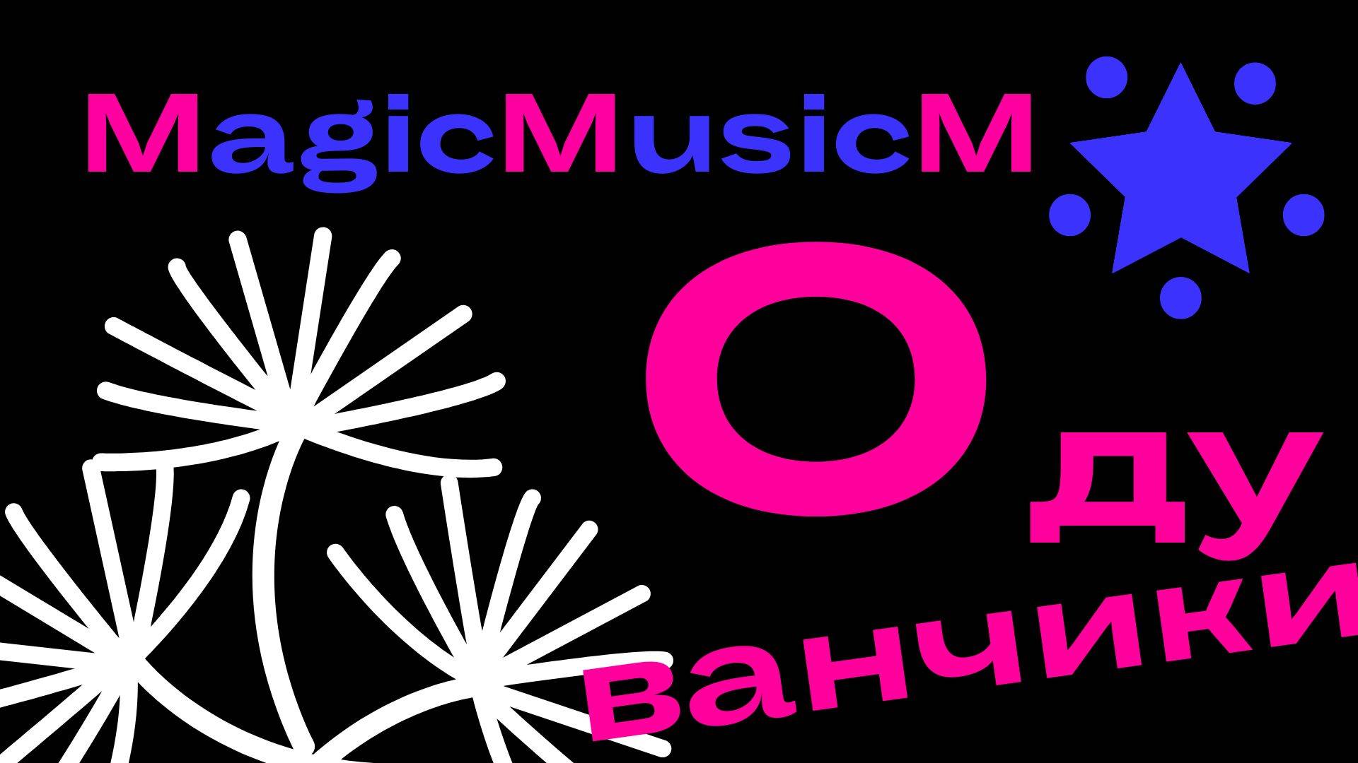 MagicMusicM одуванчики песня 2024 музыка поп диско джаз  рингтон обои на телефон скачать композитор