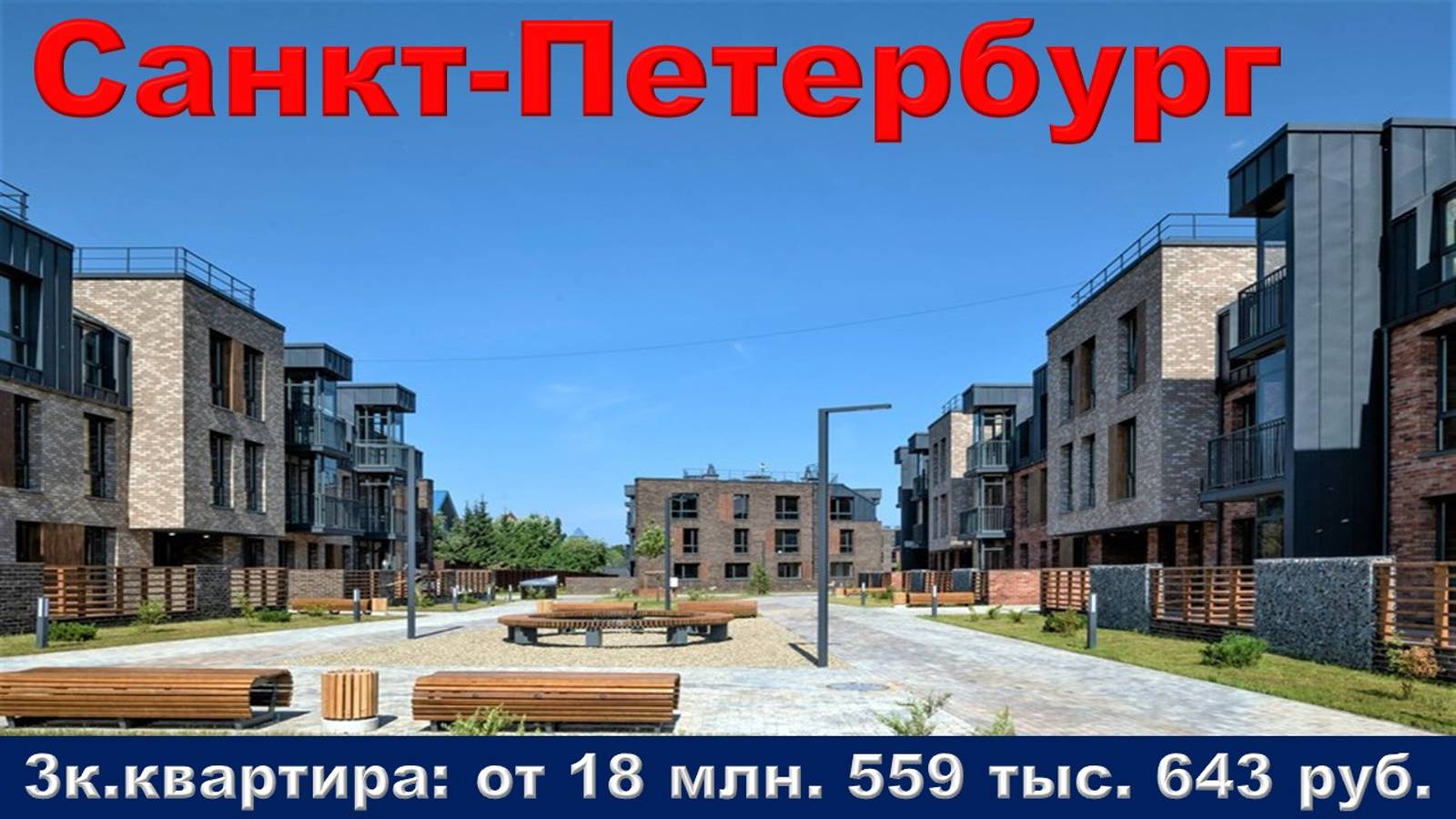 Санкт-Петербург. 3к. квартира от 18 млн. 559 тыс. 643 руб.