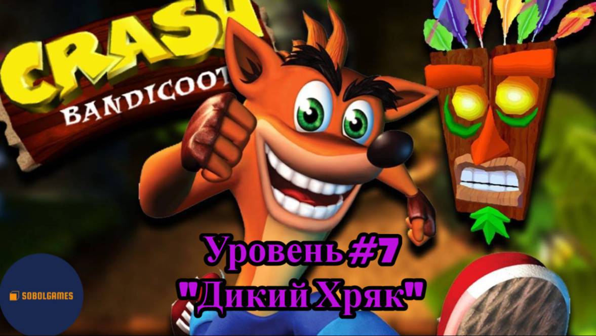 Прохождение Crash Bandicoot на PS1 (Уровень #7 - Дикий Хряк)