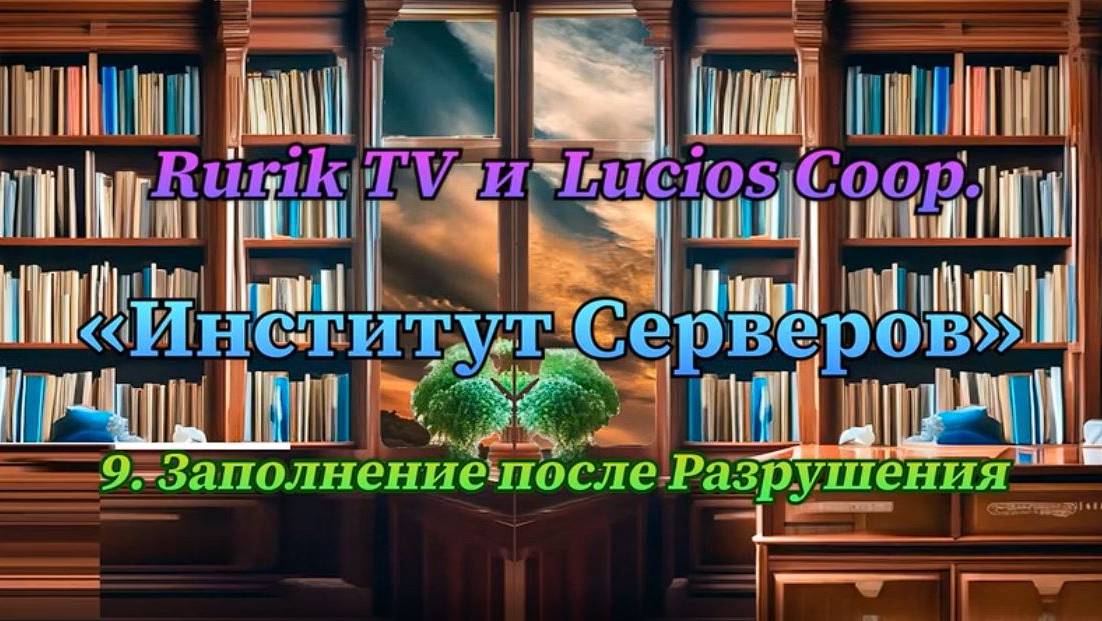 Институт Серверов 9. Заполнение после Разрушения