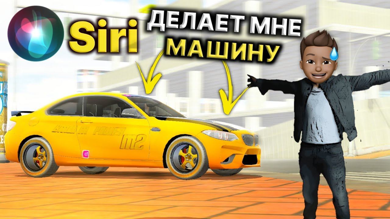 Siri ДЕЛАЕТ МНЕ МАШИНУ!😅 Кар Паркинг Мультиплеер