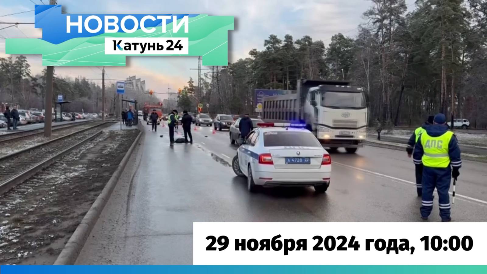 Новости Алтайского края 29 ноября 2024 года, выпуск в 10:00