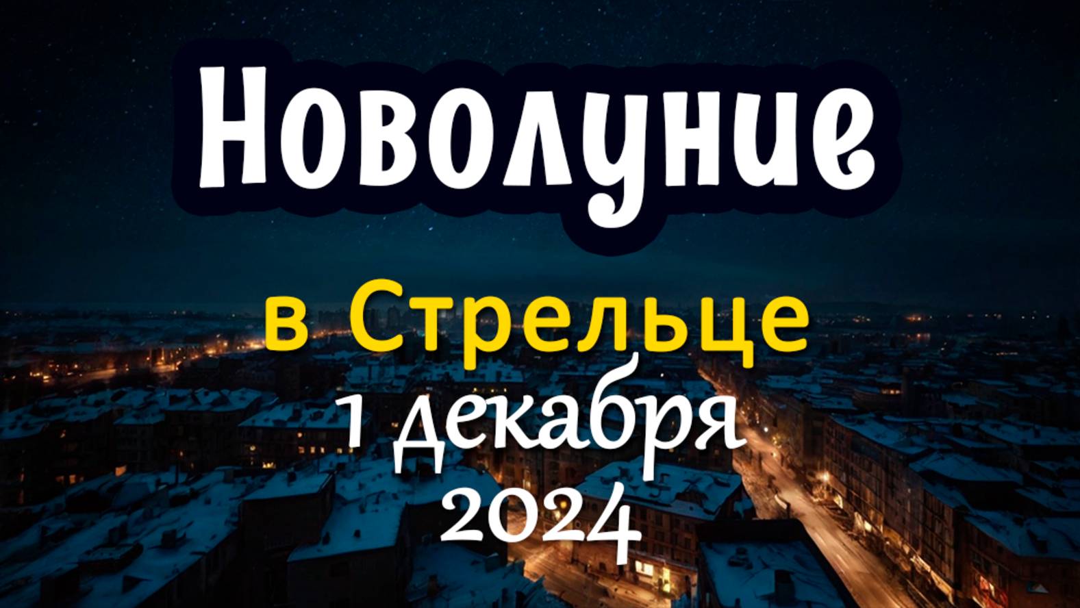 НОВОЛУНИЕ 1.12.2024