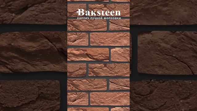 Кирпич ручной формовки Baksteen