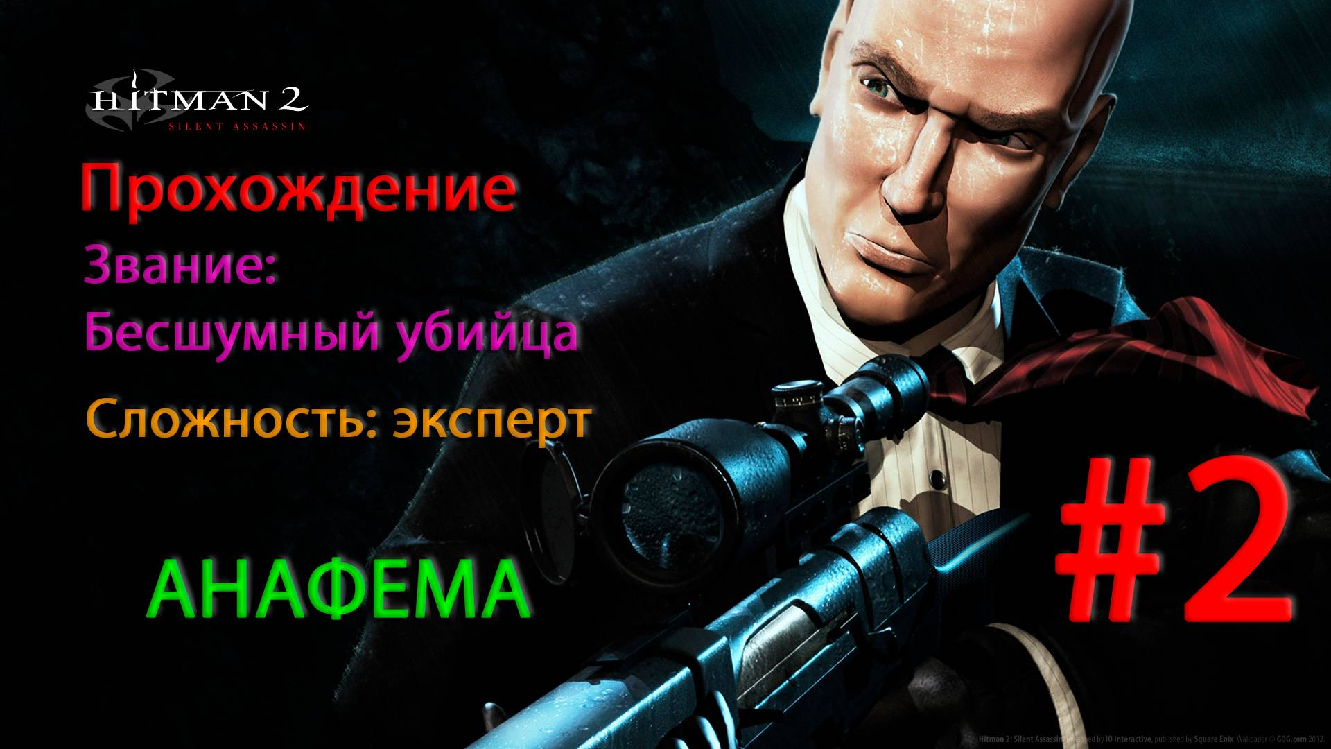 Hitman 2: Silent Assassin Анафема