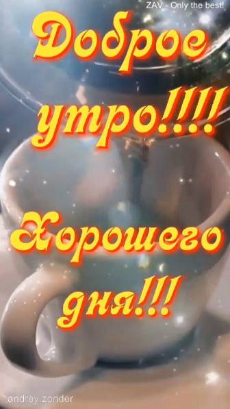 Доброе утро!) УЛЫБНИСЬ))) Прекрасного дня!)
