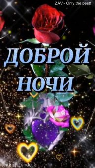 Доброй ночи!) Нежных снов)