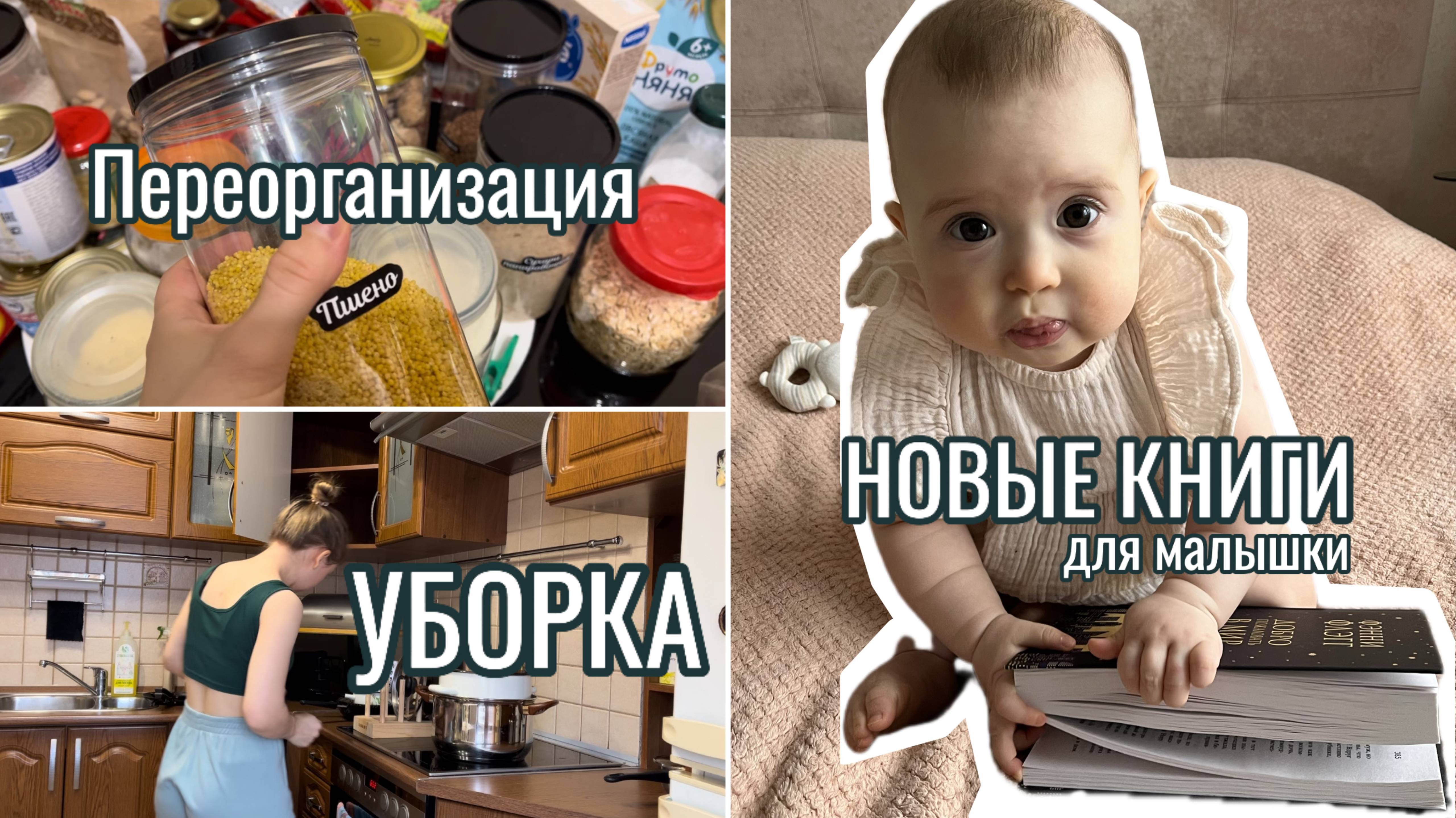 НЕПРИЯТНОСТЬ на кухне 😬УБОРКА и переорганизация хранения 📦НОВЫЕ КНИГИ для малышки 📚