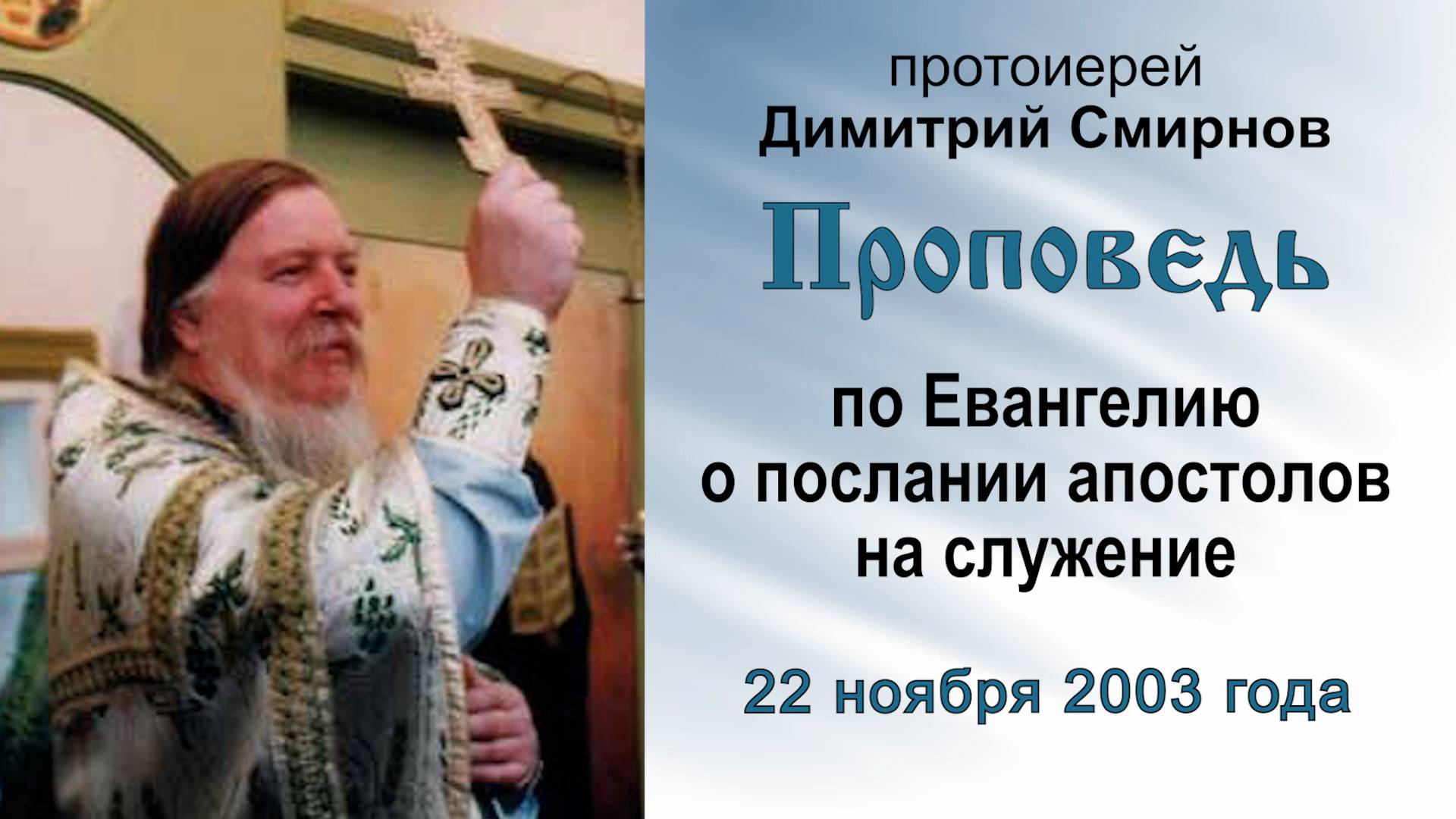 Проповедь по Евангелию о послании апостолов на служение (2003.11.22). Протоиерей Димитрий Смирнов