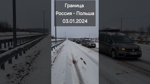 часть 1. Граница Россия - Польша 3.01.2024