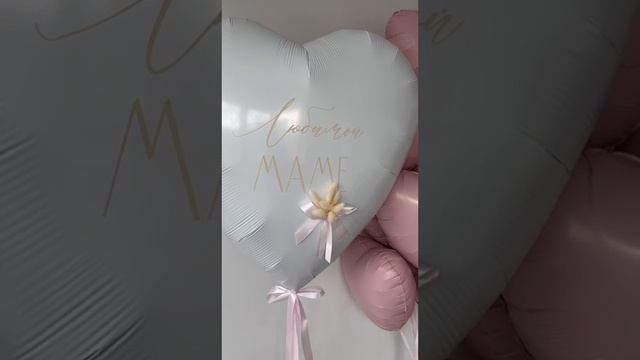 Композиция из шаров "Маме"