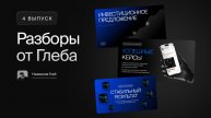Разборы от Глеба | Дизайн презентации (коммерческое предложение)