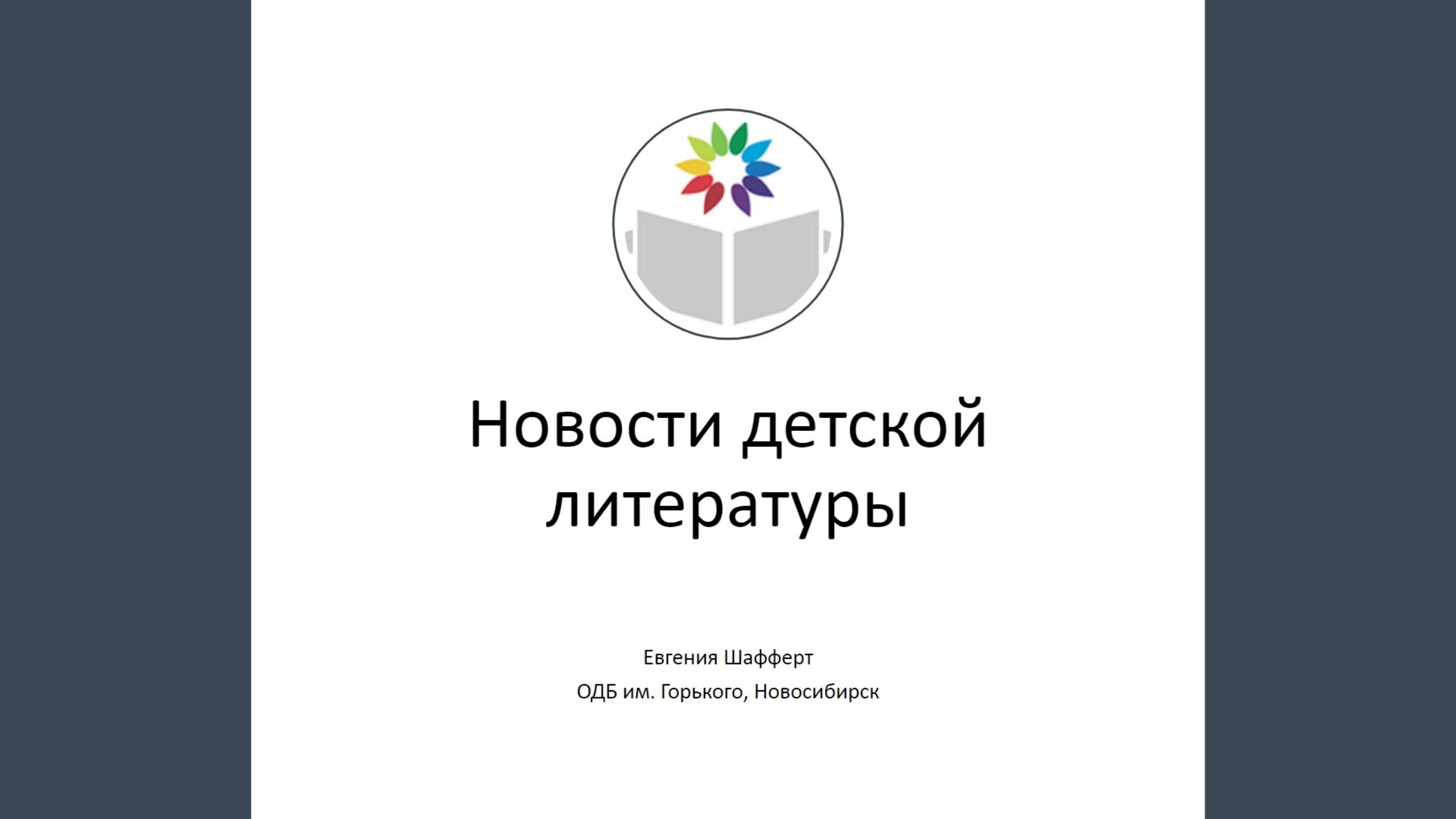 Шафферт Е. Новые детские книги ноября 2024