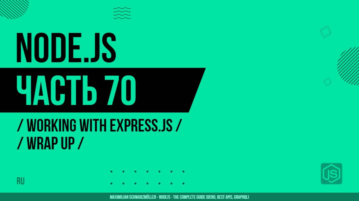 Node.js - 070 - Working with Express.js - Wrap Up