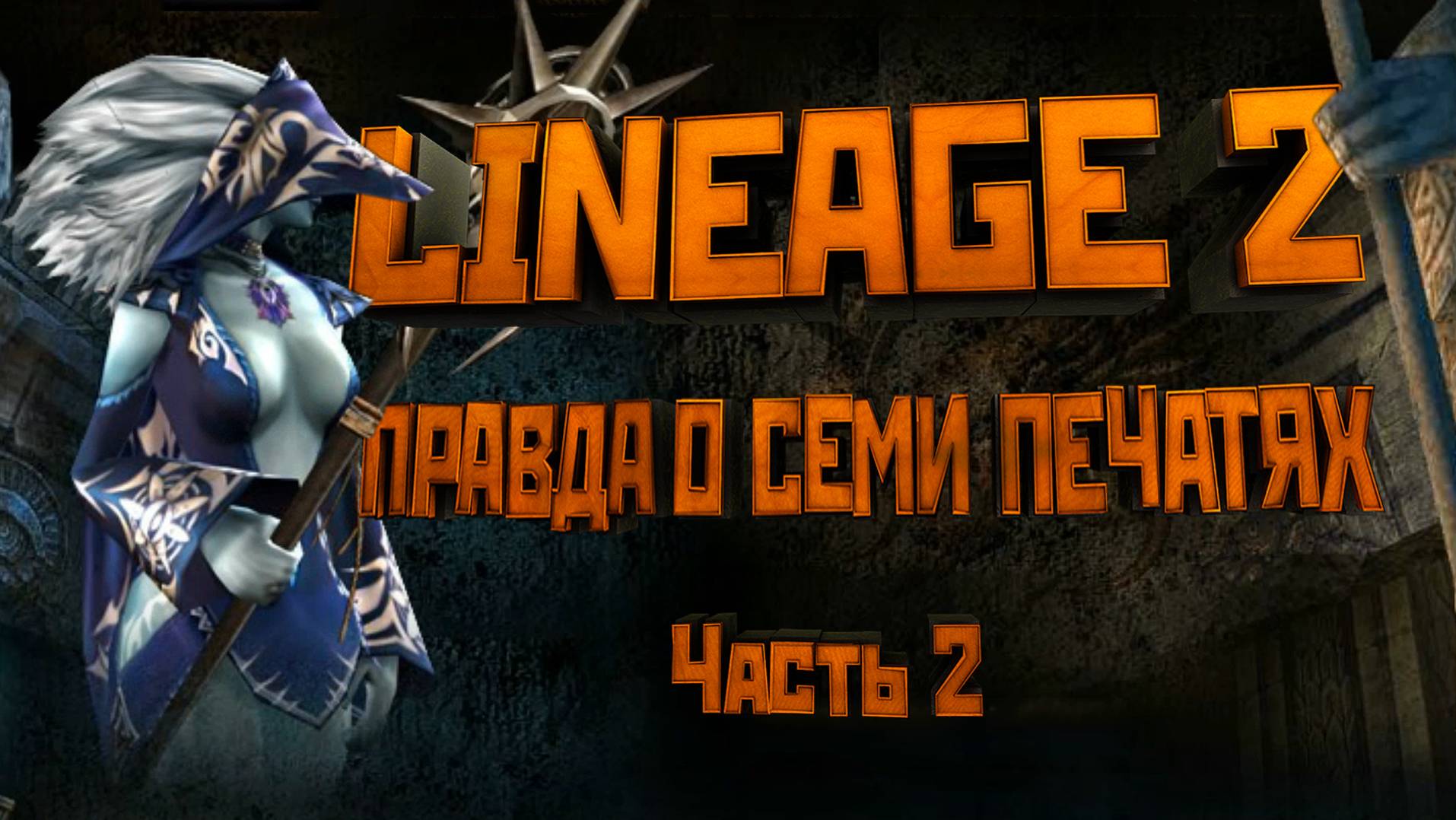 Lineage 2. Правда о 7 печатях. Часть 2: Переписанная история