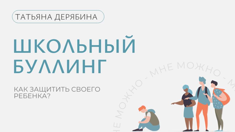 Как защитить ребенка от буллинга в школе?