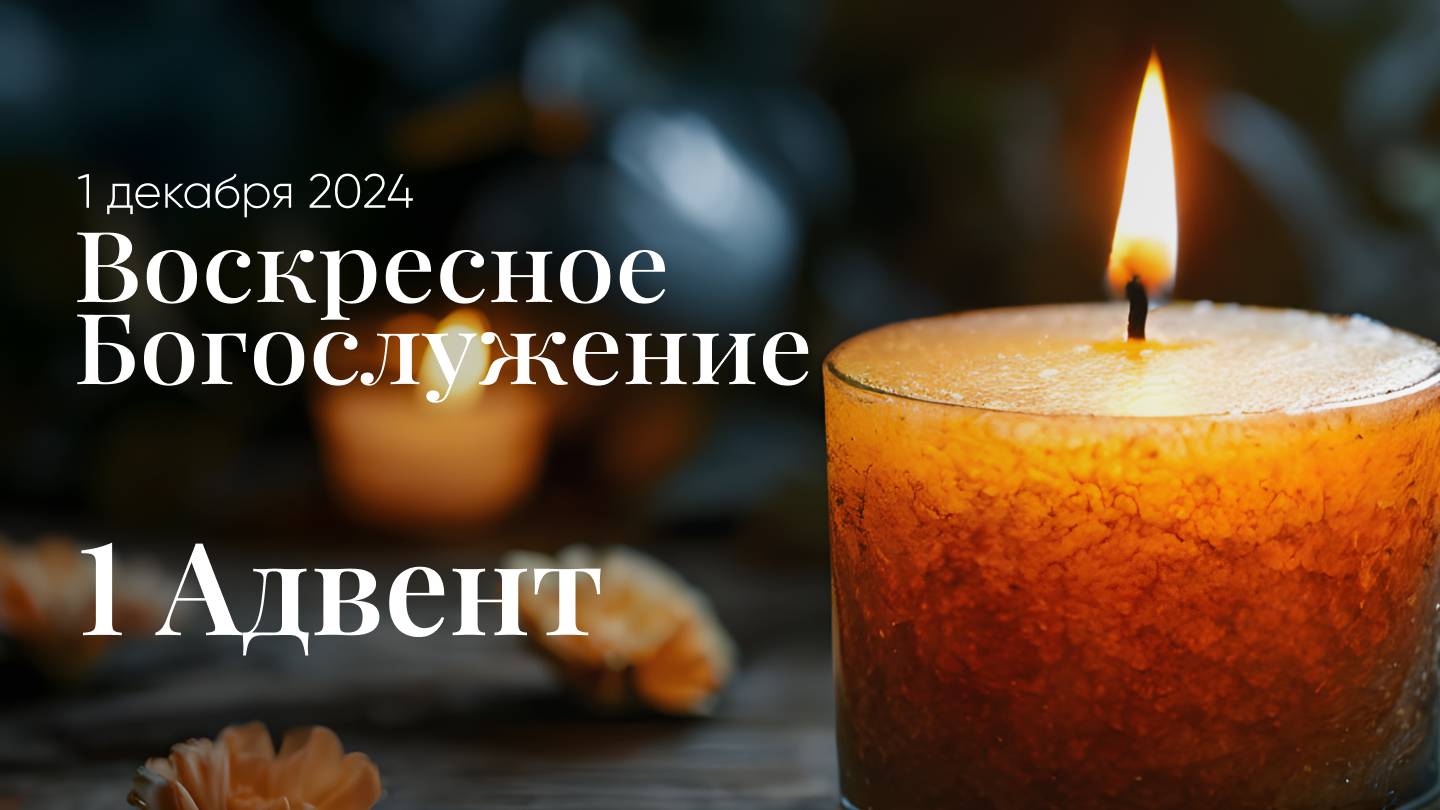 Воскресное богослужение | 01.12.2024 | 1 Адвент