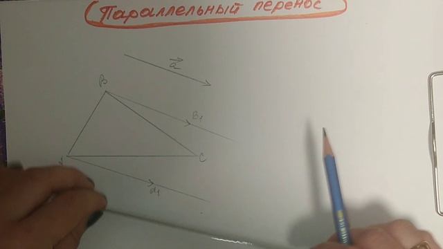 Параллельный перенос. Построение