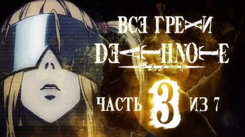 Все грехи и ляпы аниме ＂Тетрадь см#рт#＂ (часть 3 из 7)