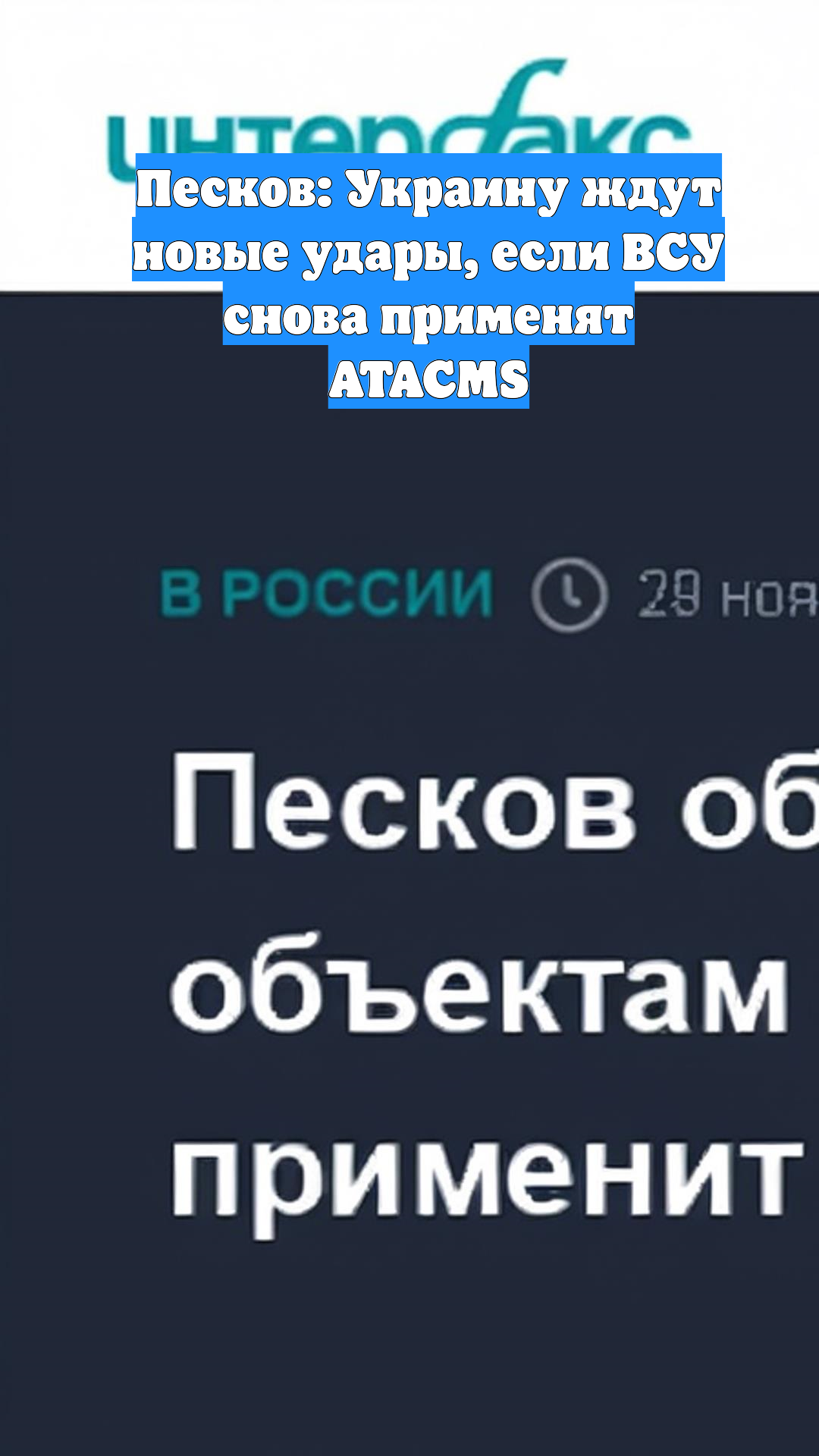 Песков: Украину ждут новые удары, если ВСУ снова применят ATACMS