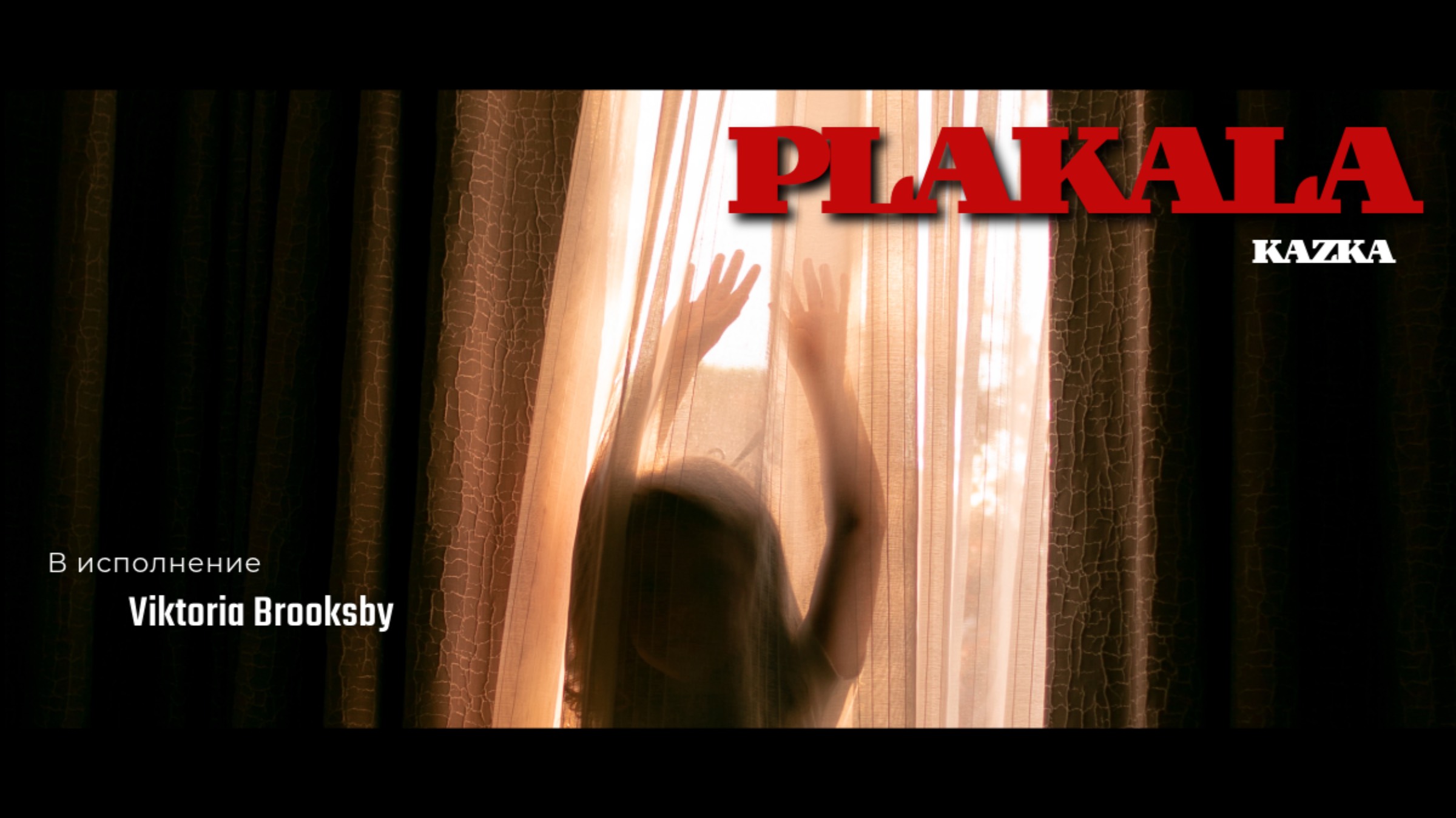 «Плакала» (Кавер от Виктории Бруксби)
"Plakala" (Cover by Viktoria Brooksby) | kazka