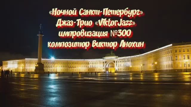 Джаз-Трио «ViktorJazz» №300 FastSwing импровизация «Ночной Санкт Петербург» композитор Виктор Анохин