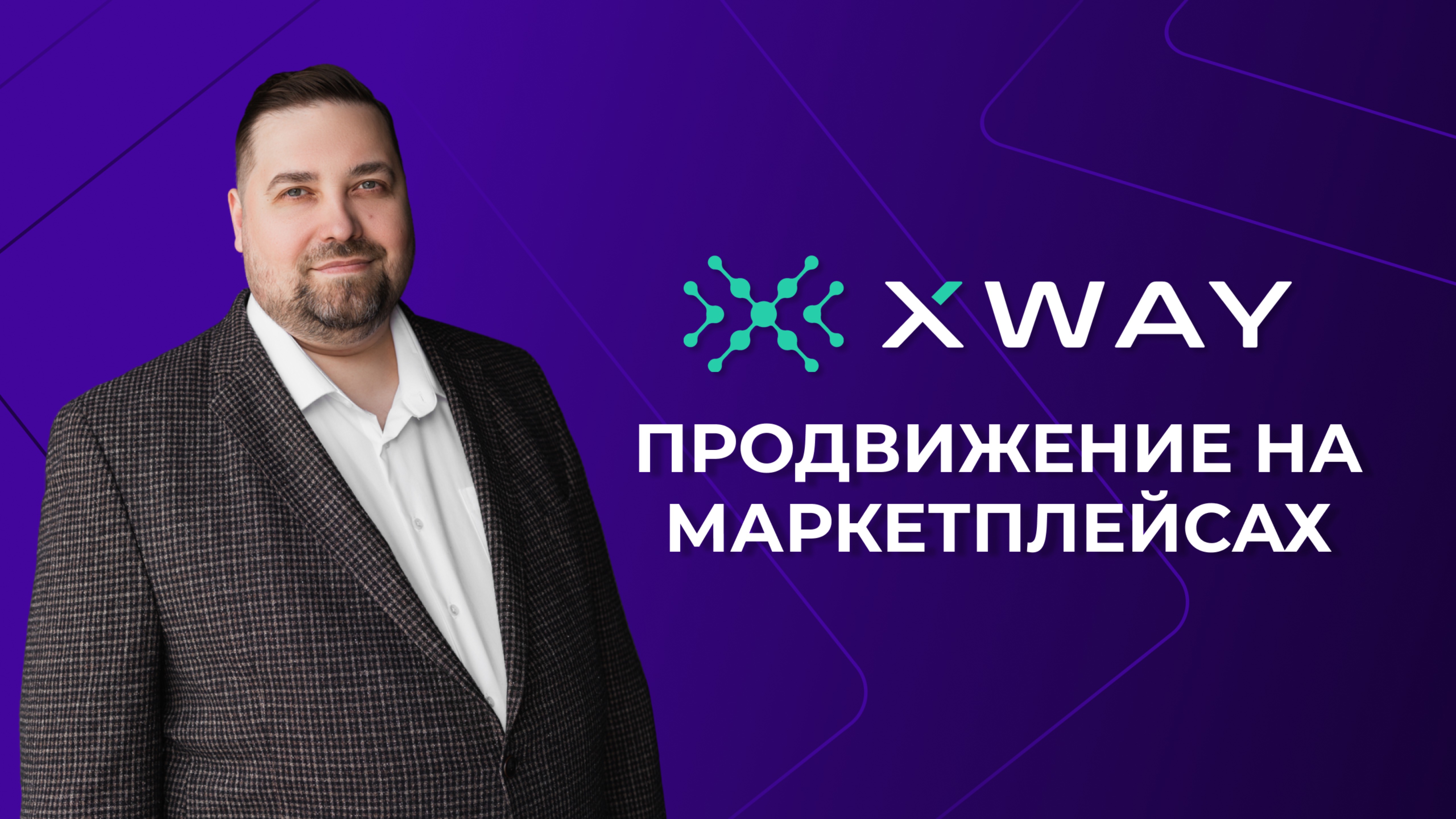 XWAY: сертифицированное рекламное агентство по работе с маркетплейсами