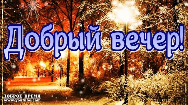 КРАСИВЫЕ ПЕСНИ ОБО ВСЁМ...ДОЖДИСЬ...ДОБРЫЙ ВЕЧЕР!