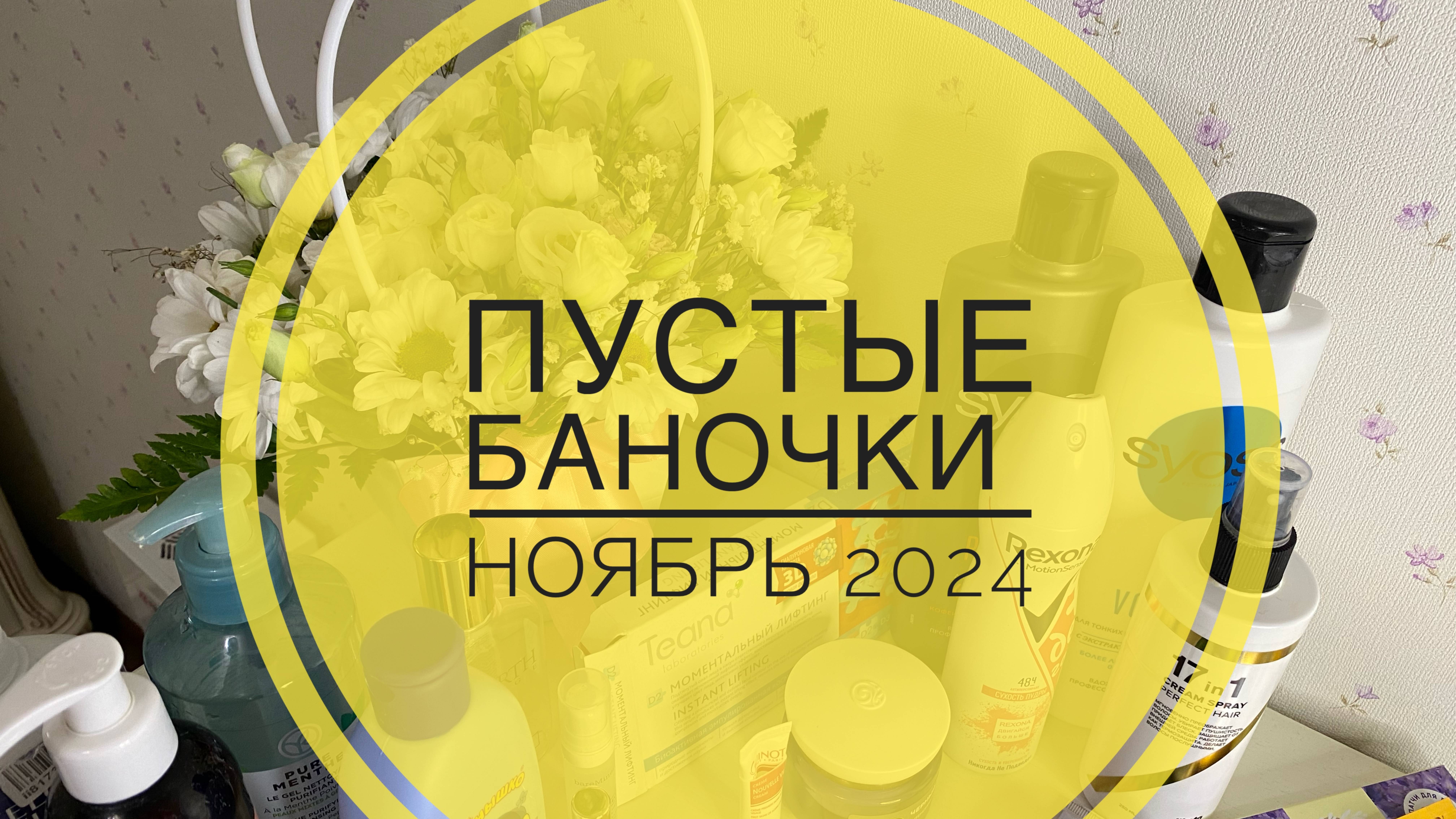 Пустые баночки - ноябрь 2024 #пустыебаночки #новыйгод #подарки #вайлдберис #иврошэ #ozonхочумиллион