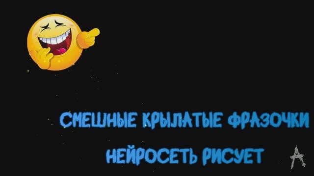 Известные фразочки в рисунках нейросети