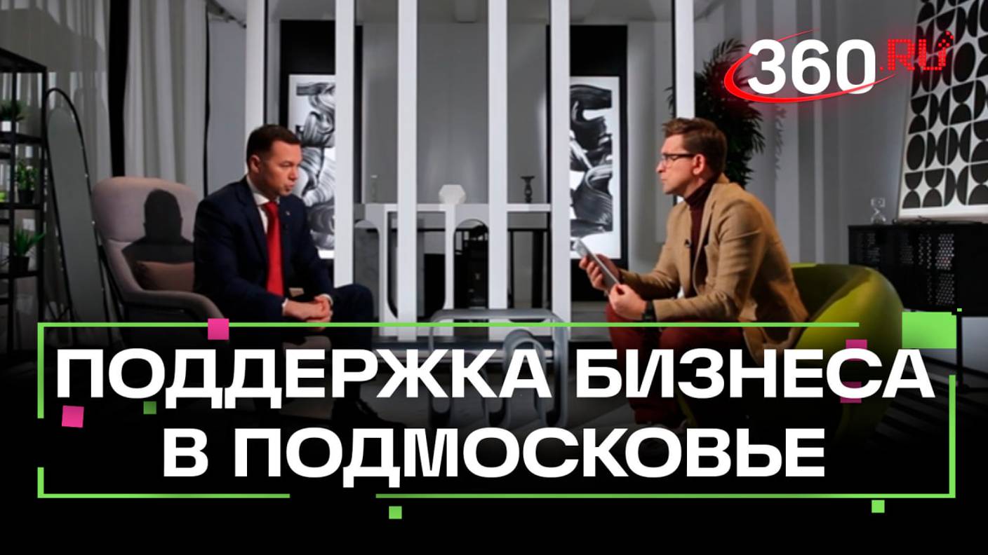 Как поддерживают бизнес в Подмосковье. Интервью. Анатолий Мальцан