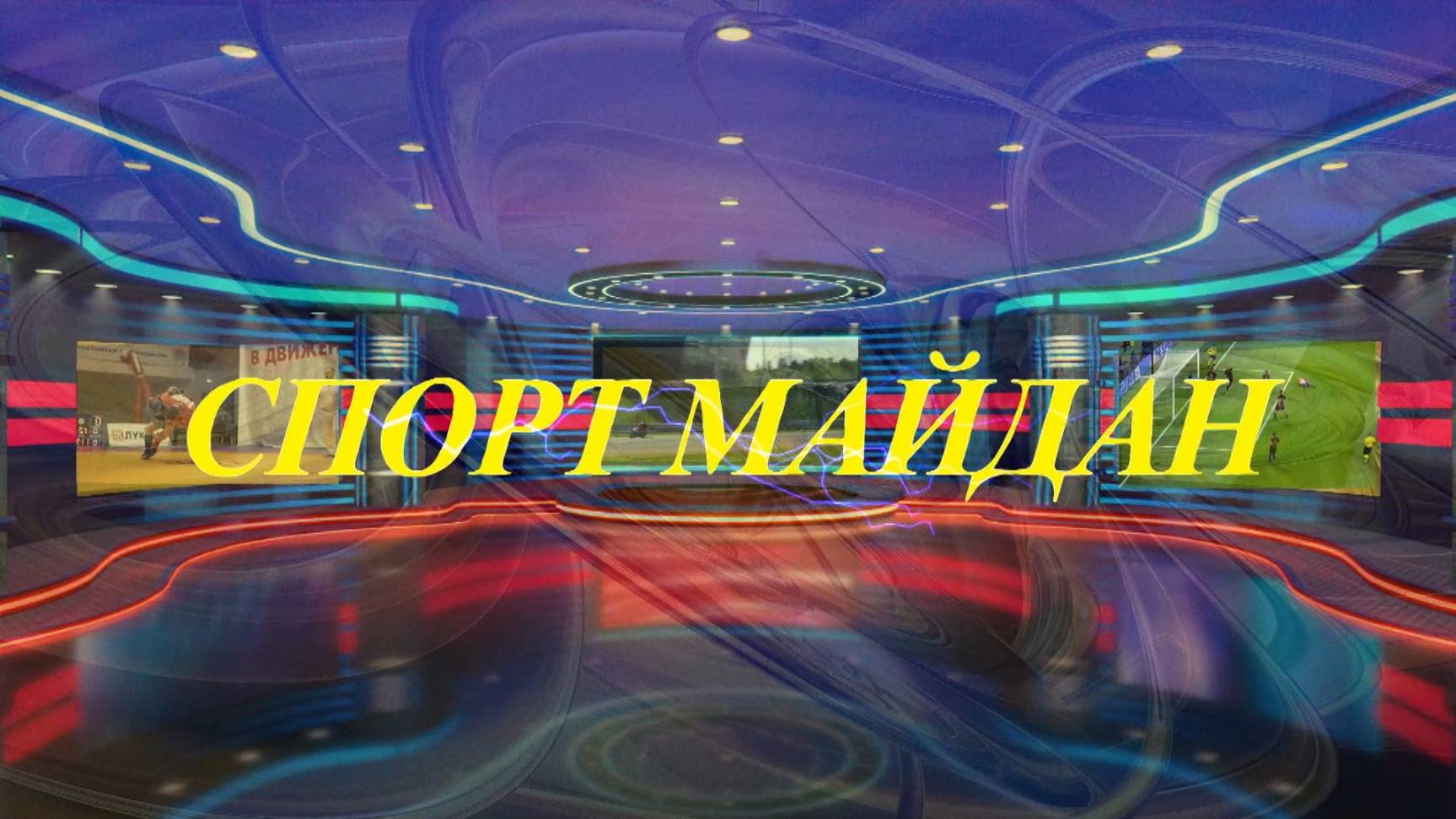 «Спорт майдан» («Спорт- площадка»)