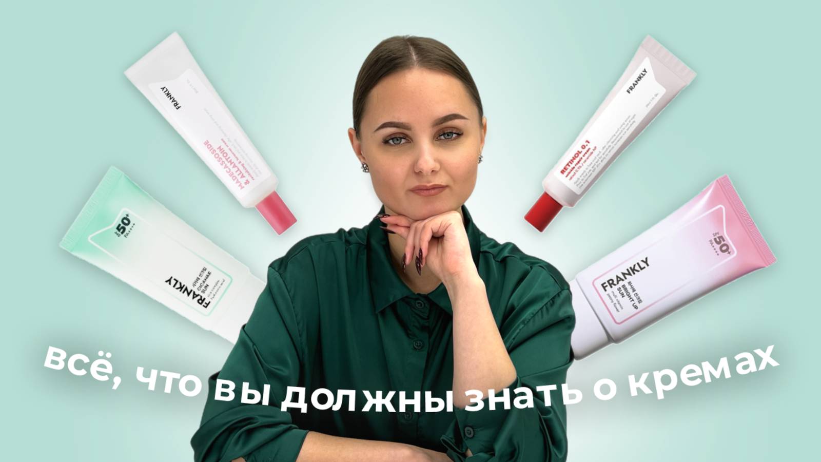 Топовые корейские кремы от бренда FRANKLY ✨💅