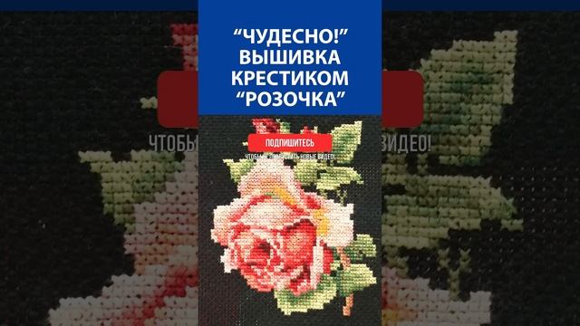 "Чудесно!" Вышивка крестиком "Розочка"