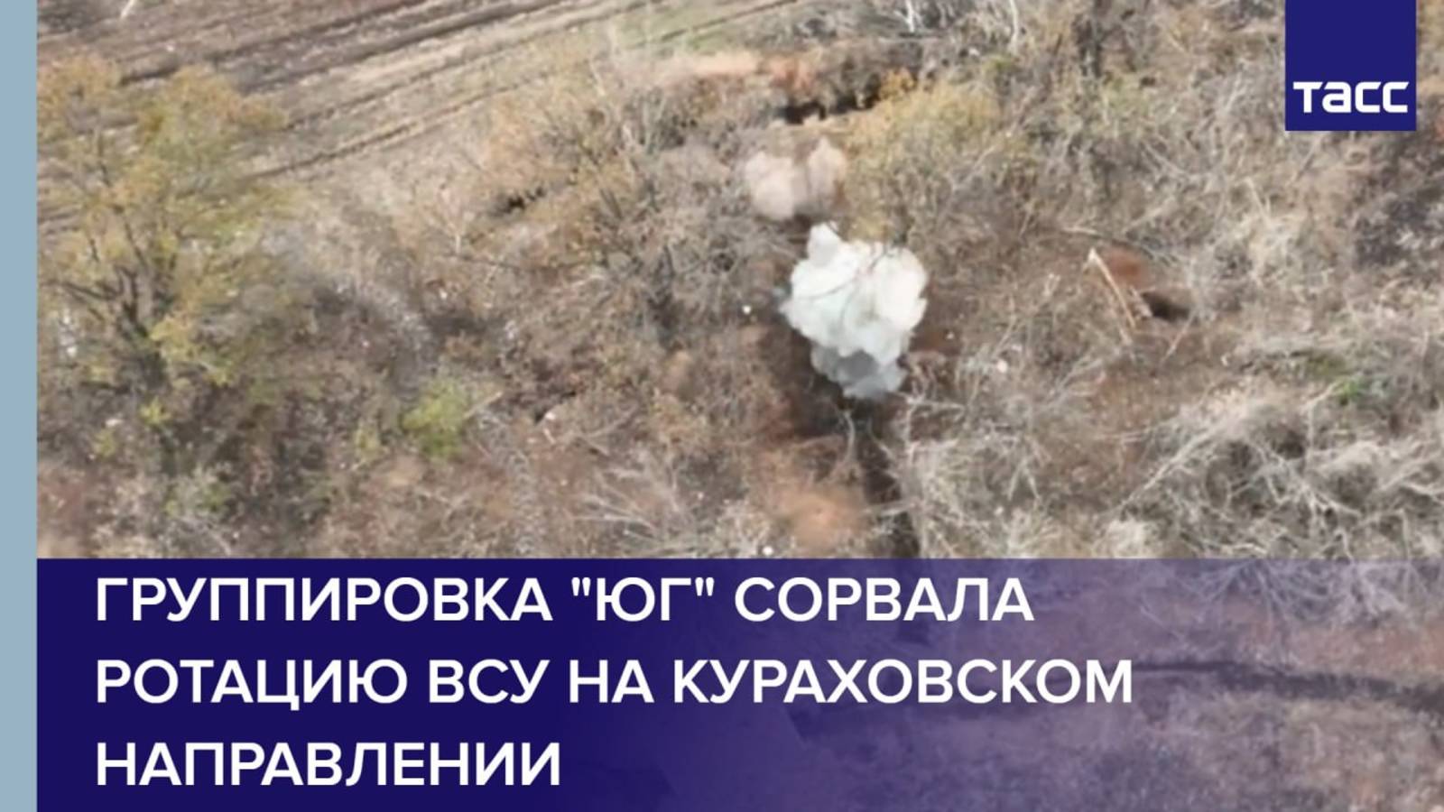 Группировка "Юг" сорвала ротацию ВСУ на кураховском направлении